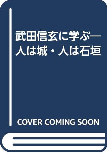 武田信玄に学ぶ―人は城・人は石垣 | 上野晴朗 |本 | 通販 | Amazon